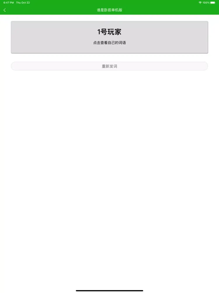 谁是卧底 - 单机版 iPad 应用截图