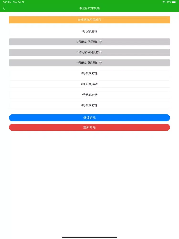谁是卧底 - 单机版 iPad 应用截图