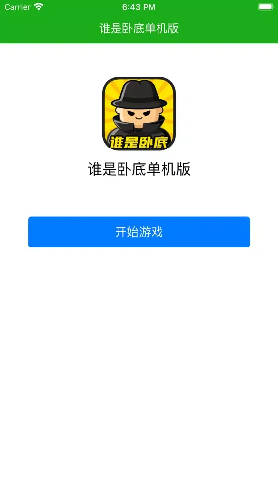 谁是卧底 - 单机版应用截图
