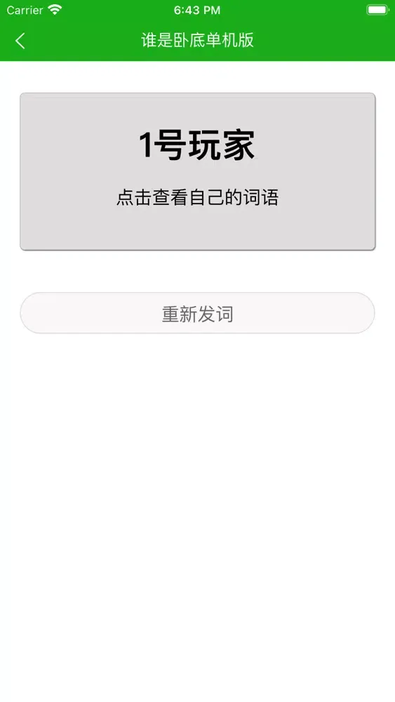 谁是卧底 - 单机版应用截图