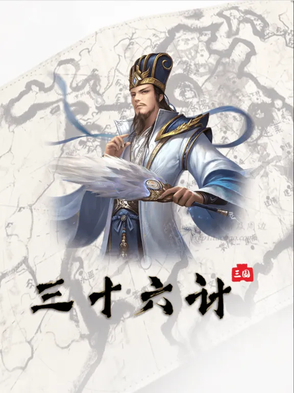三十六计-三国 iPad  Screenshots