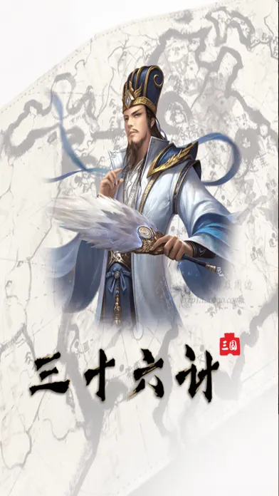 三十六计-三国 Screenshots