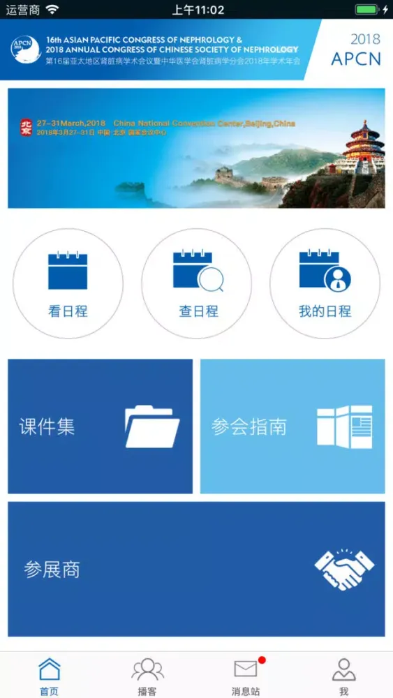 Ảnh chụp màn hình của 亚太地区肾脏病学术会议暨中华医学会肾脏病学分会年会-CSN