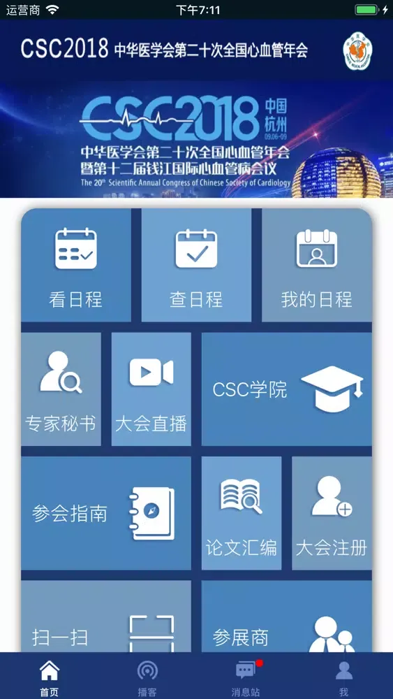 中华医学会第二十次全国心血管年会-CSC应用截图
