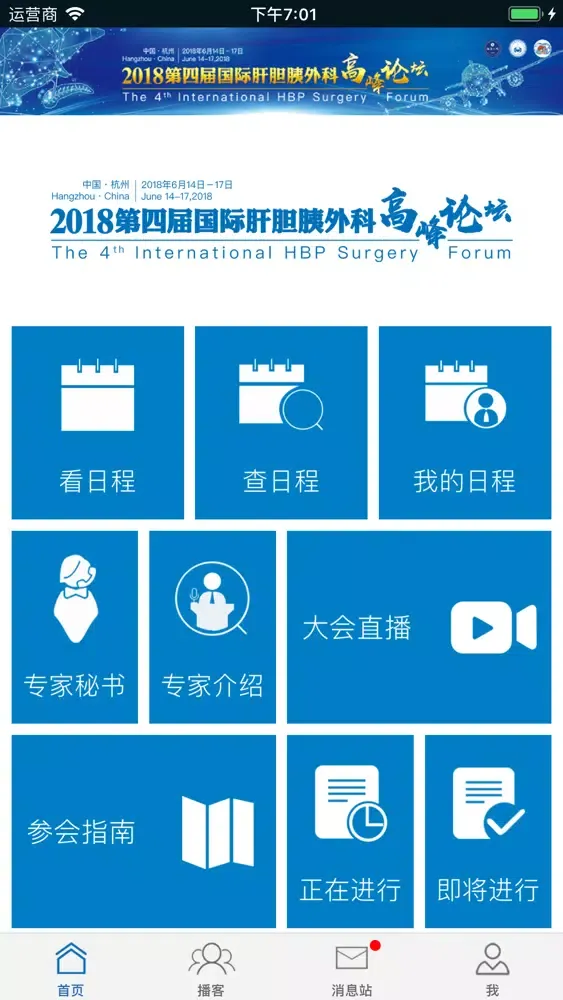 صور 2018国际肝胆胰外科高峰论坛 - IHBPSF