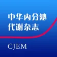 中华内分泌代谢杂志 - CJEM 中华内分泌代谢杂志 - CJEM
