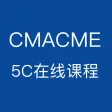 CMACME 5C在线课程 CMACME 5C在线课程