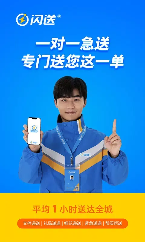 闪送 Ekran Görüntüleri