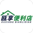 瓯享便利店