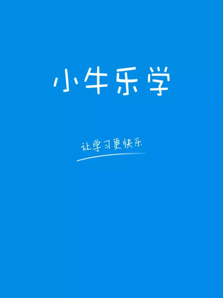 小牛乐学 iPad  Screenshots