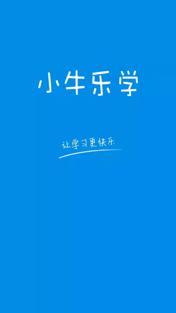 小牛乐学 Screenshots