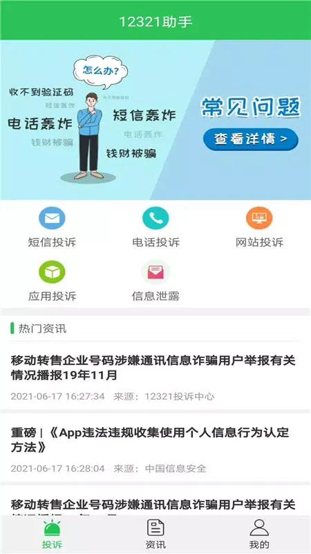 Tangkapan skrin 12321助手