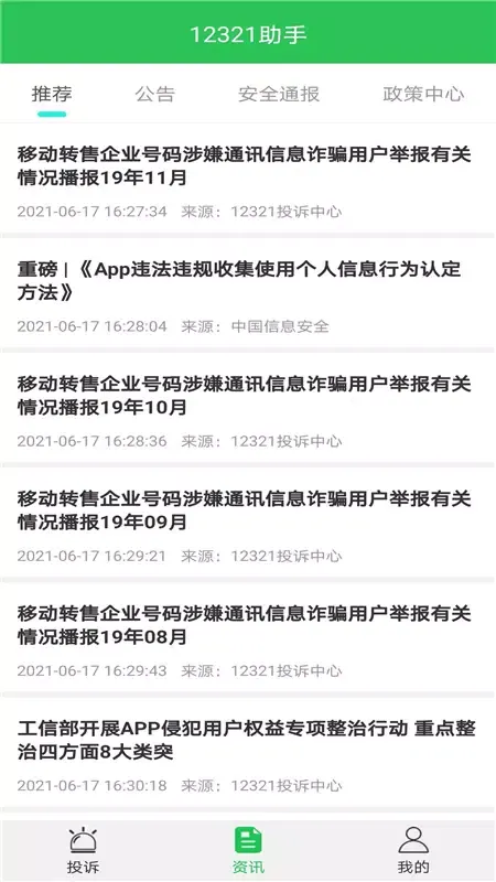 Tangkapan skrin 12321助手
