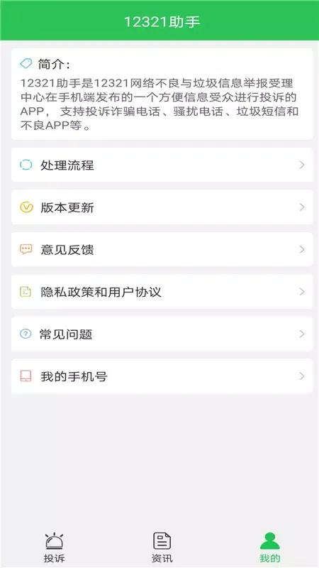 Tangkapan skrin 12321助手