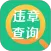 交管查违章