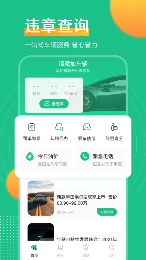 Captures d'écran de 交管查违章