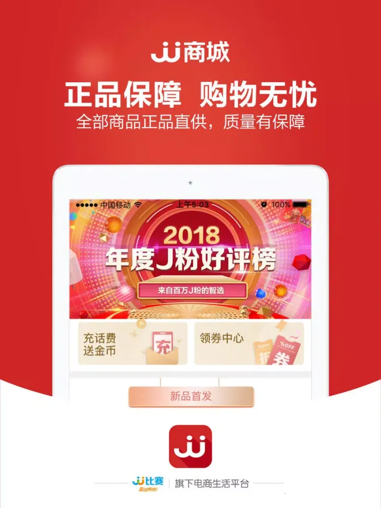 Ảnh chụp màn hình của JJ商城-「JJ比赛」旗下电商生活平台 iPad 