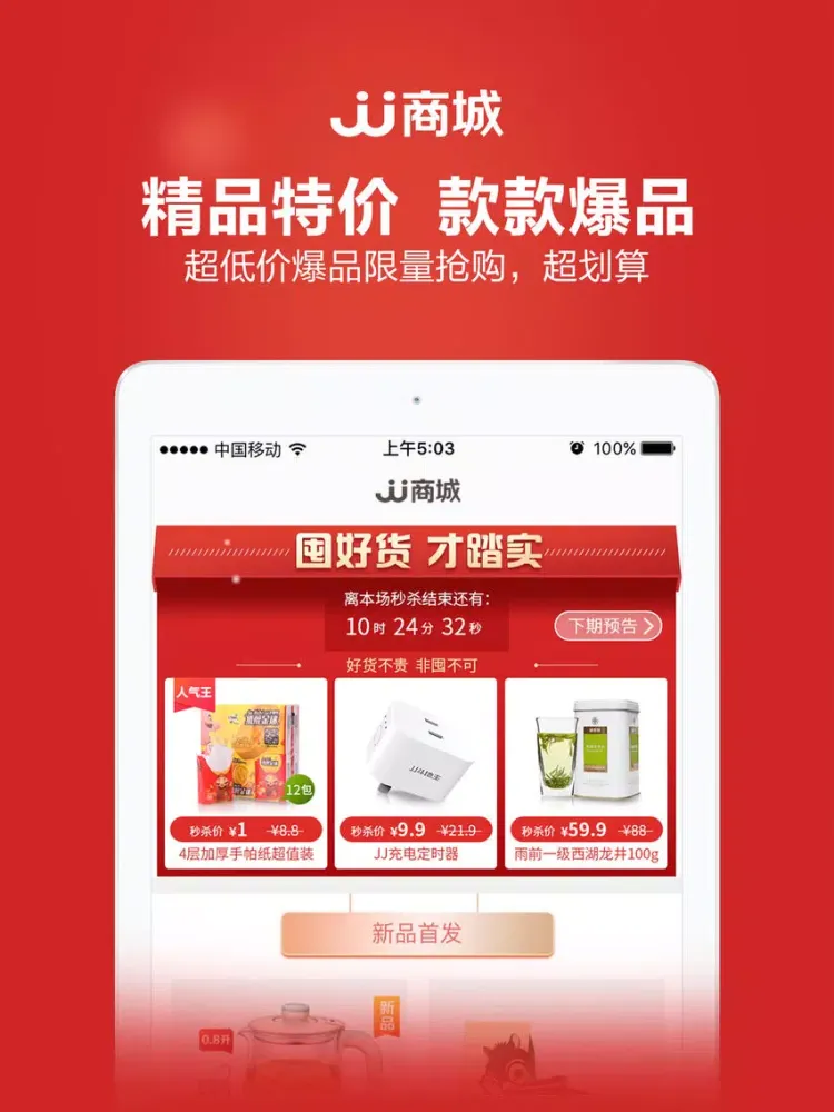 Ảnh chụp màn hình của JJ商城-「JJ比赛」旗下电商生活平台 iPad 