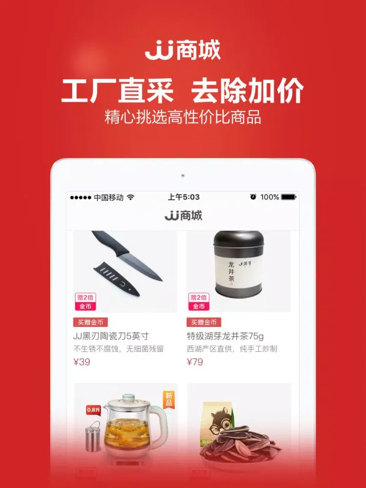 Ảnh chụp màn hình của JJ商城-「JJ比赛」旗下电商生活平台 iPad 