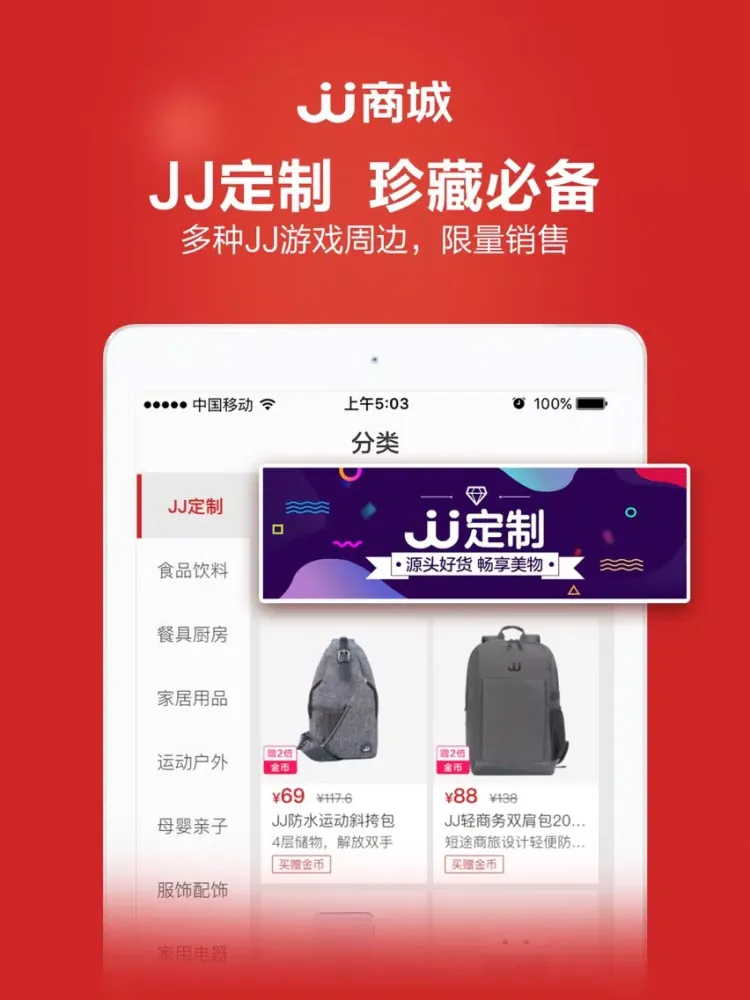 Ảnh chụp màn hình của JJ商城-「JJ比赛」旗下电商生活平台 iPad 