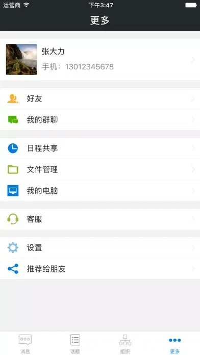 信鸽：组织内部即时通讯和电话本 Screenshots