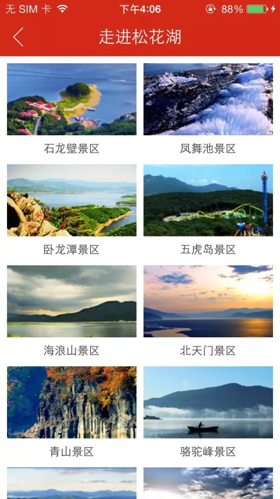 Capturas de tela do 吉林松花湖