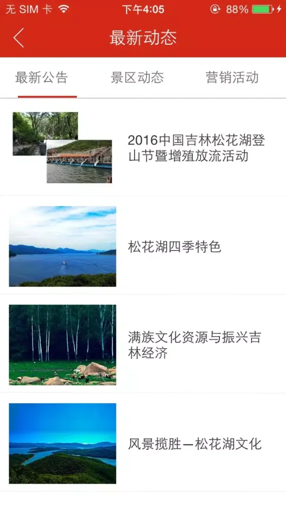 Capturas de tela do 吉林松花湖