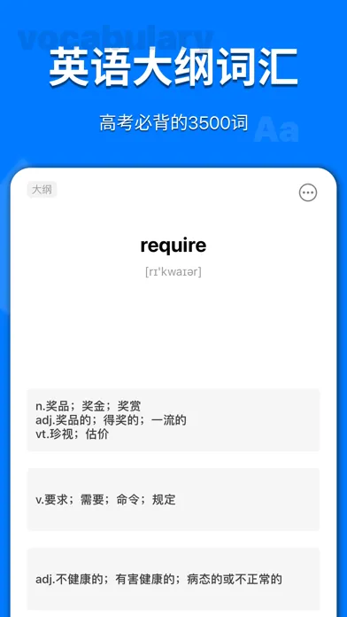 高中大纲词汇-您的随身生词本 스크린샷