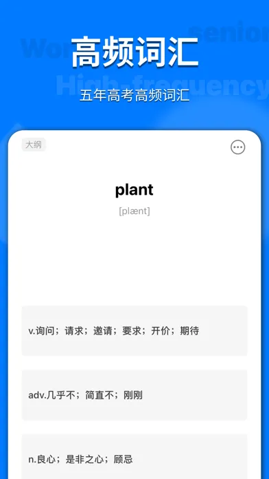 高中大纲词汇-您的随身生词本 스크린샷