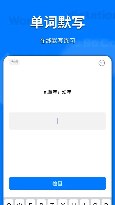 高中大纲词汇-您的随身生词本 스크린샷