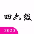 英语四六级真题:更好用每日英语练习工具