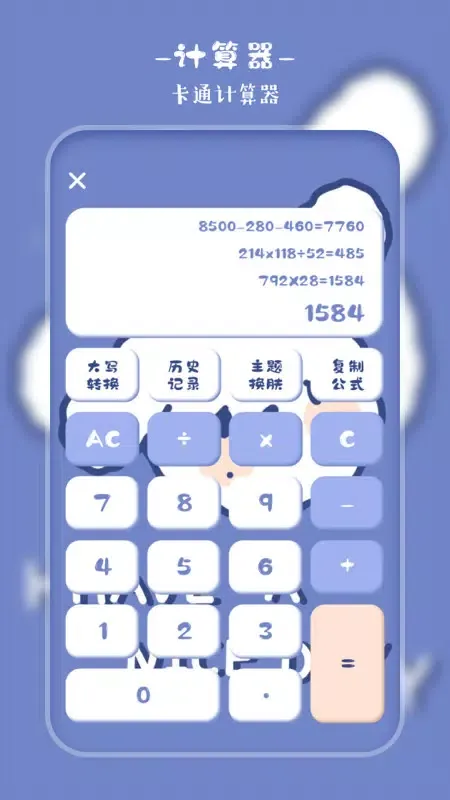 萌趣计算器 স্ক্রিনশট