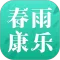 春雨康乐