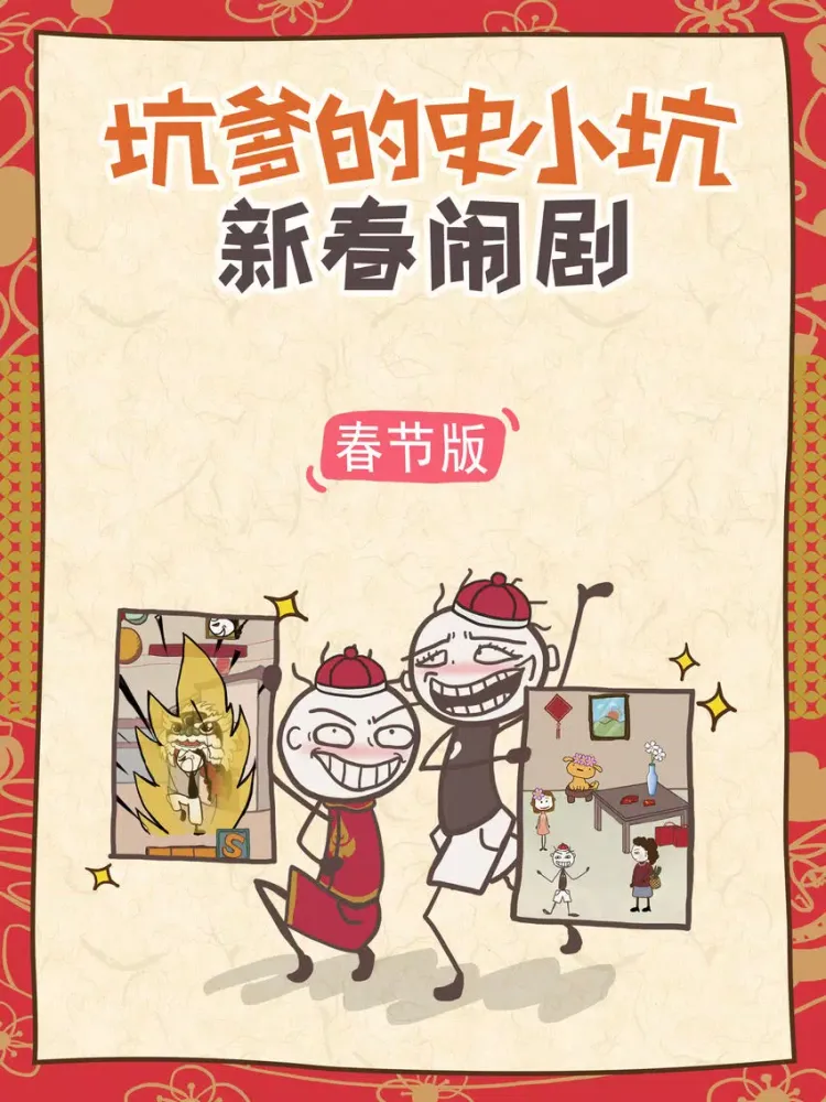 Скриншоты 坑爹的史小坑新春闹剧 iPad 