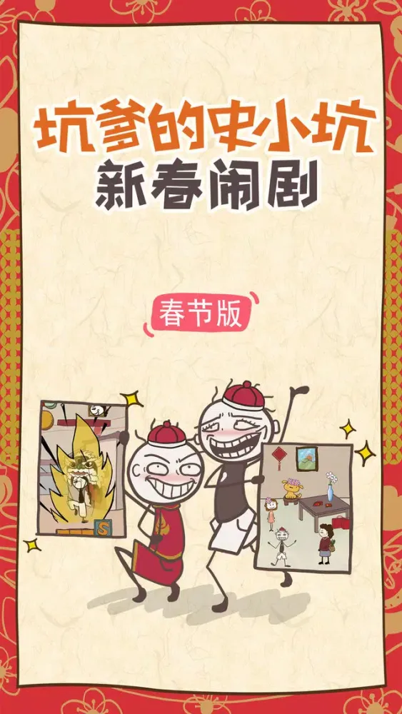 Скриншоты 坑爹的史小坑新春闹剧
