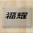 福耀玻璃