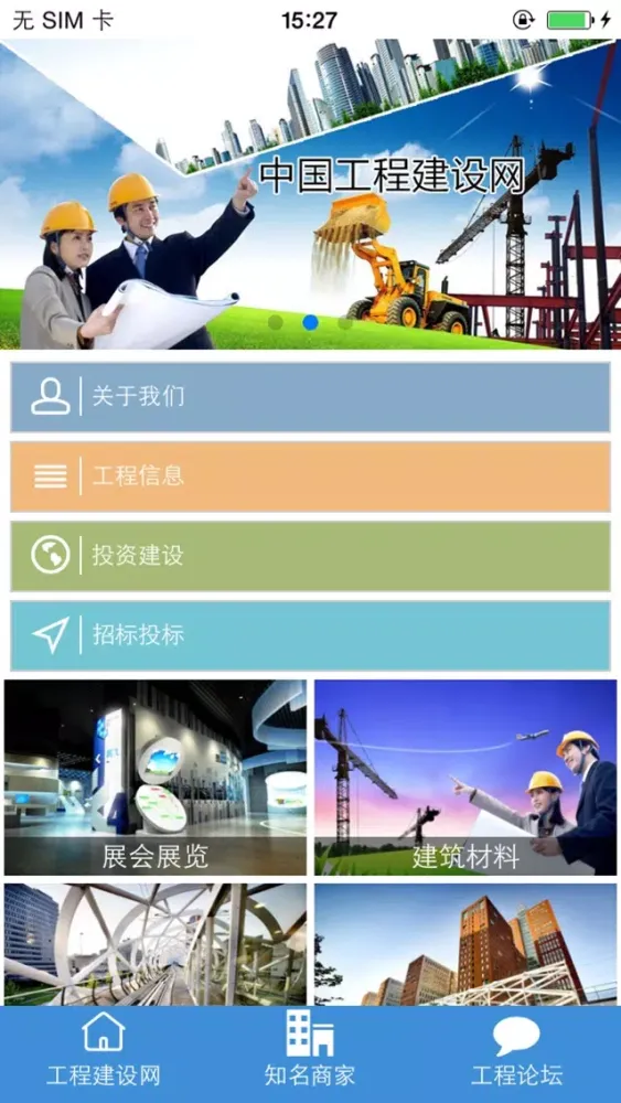 工程建设信息网 স্ক্রিনশট