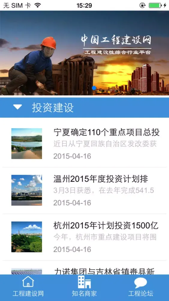 工程建设信息网 স্ক্রিনশট