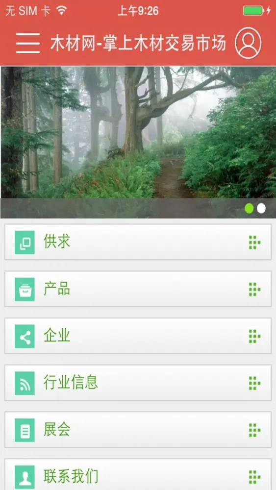 木材网-掌上木材交易市场应用截图