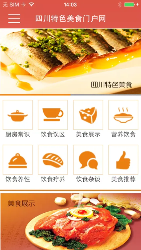 四川特色美食门户网 스크린샷