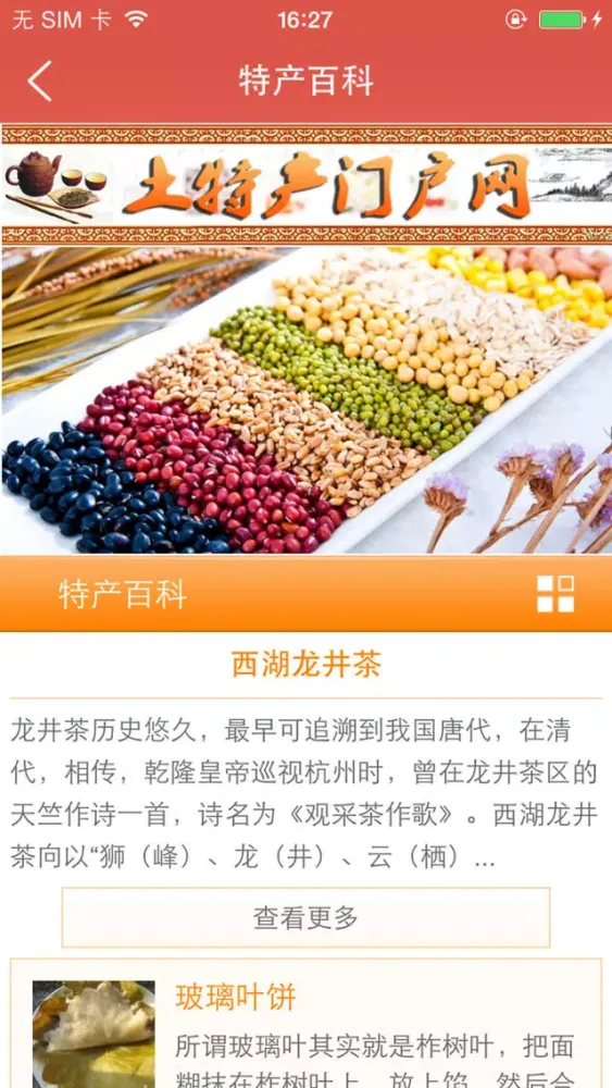 Captures d'écran de 土特产门户网-中国最大的土特产平台
