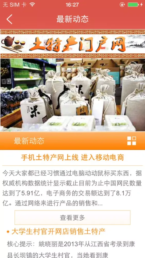 Captures d'écran de 土特产门户网-中国最大的土特产平台