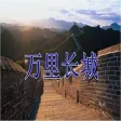 万里长城 万里长城