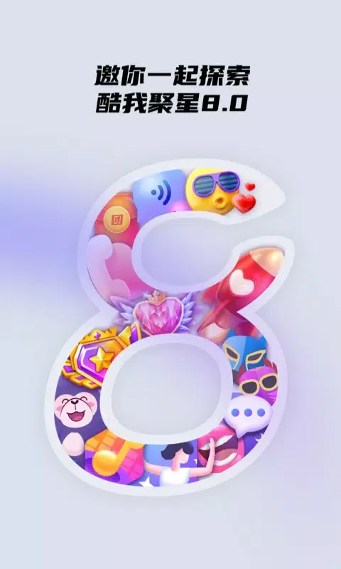 酷我聚星应用截图