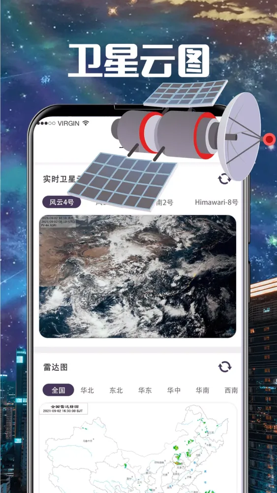 卫星云图應用截圖