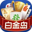 白金岛游戏