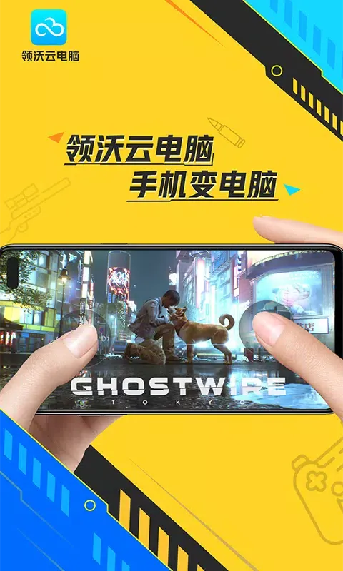 领沃云电脑 Screenshots
