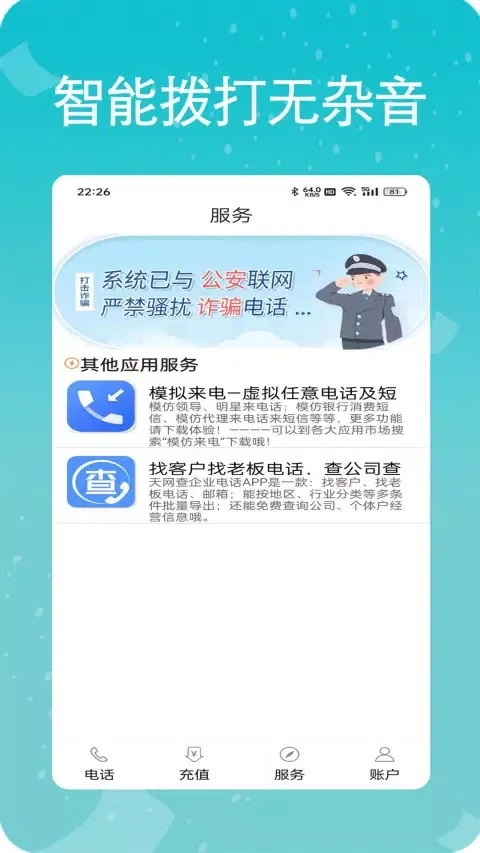 Tangkapan skrin 易通网络电话