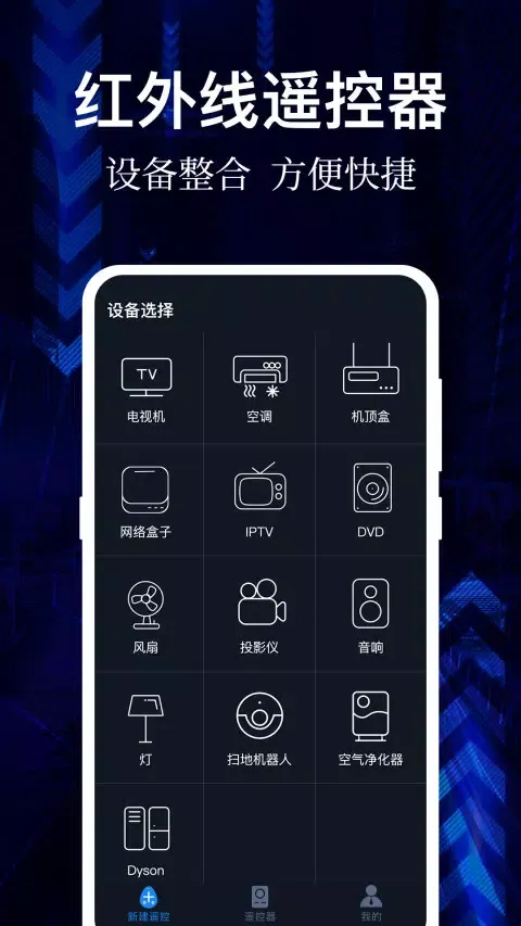 万能遥控器 Screenshots