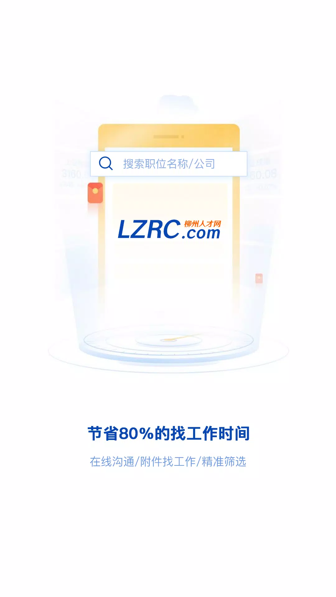 柳州人才网 Screenshots1